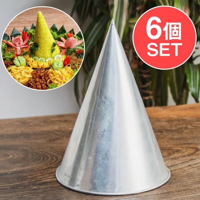 【6個セット】ナシ・トゥンペンの型 インドネシアのお祝いご飯 高さ：17cmの写真セット,ナシトゥンペン,インドネシア料理,バリ島,お祝い料理,アルミモールド,トゥンペン型,エスニック調理器具,ジャワ料理,祭事用食器,伝統文化