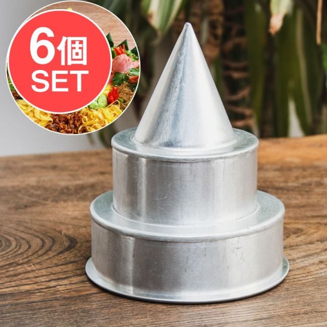 【6個セット】ナシ・トゥンペンの型 インドネシアのお祝いご飯 高さ：13cmの写真セット,ナシトゥンペン,インドネシア料理,バリ島,お祝い料理,アルミモールド,トゥンペン型,エスニック調理器具,ジャワ料理,祭事用食器,伝統文化