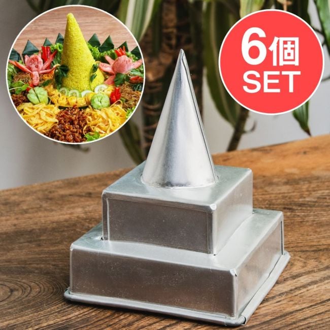 【6個セット】ナシ・トゥンペンの型 インドネシアのお祝いご飯 高さ:14cmの写真