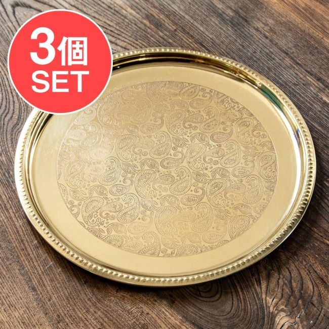 【3個セット】ペイズリー模様が美しい　金色のブラス製ラウンドトレイ 27.5cmの写真セット,ゴールド,金色,プレート,トレー,お盆,トレイ,カフェ,アンティーク風
