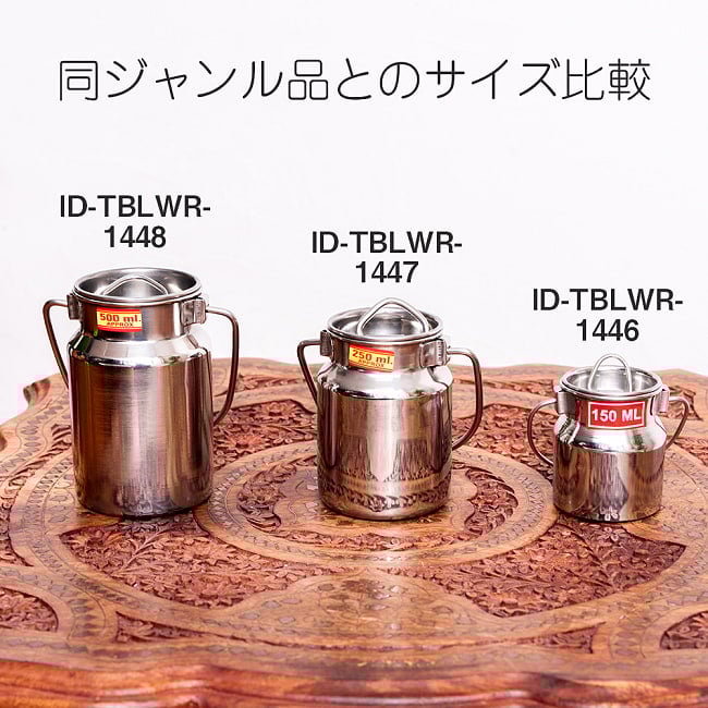 【6個セット】〔約250ml〕取っ手付き　かわいいフォルムのギーポット　ミルク缶　ミルクポット　ステンレス製 12 - 同ジャンル品との比較写真です。こちらは【ID-TBLWR-1447】です。