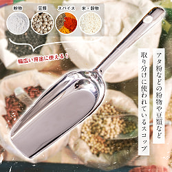 【6個セット】インドの台所から アタ粉スコップ〔約20.5cm〕丈夫なステンレス製 小麦粉 粉物 砂糖などをすくえて便利 - サブ2