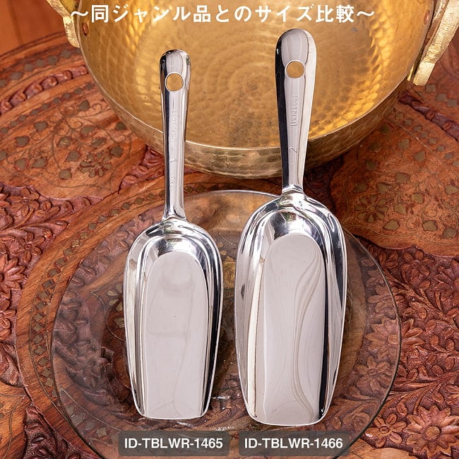 【6個セット】インドの台所から アタ粉スコップ〔約22cm〕丈夫なステンレス製 小麦粉 粉物 砂糖などをすくえて便利 12 - 同ジャンル品とのサイズ比較です。こちらは【ID-TBLWR-1466】です。