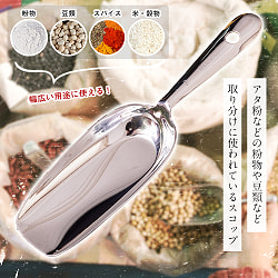 【6個セット】インドの台所から アタ粉スコップ〔約22cm〕丈夫なステンレス製 小麦粉 粉物 砂糖などをすくえて便利 - サブ2