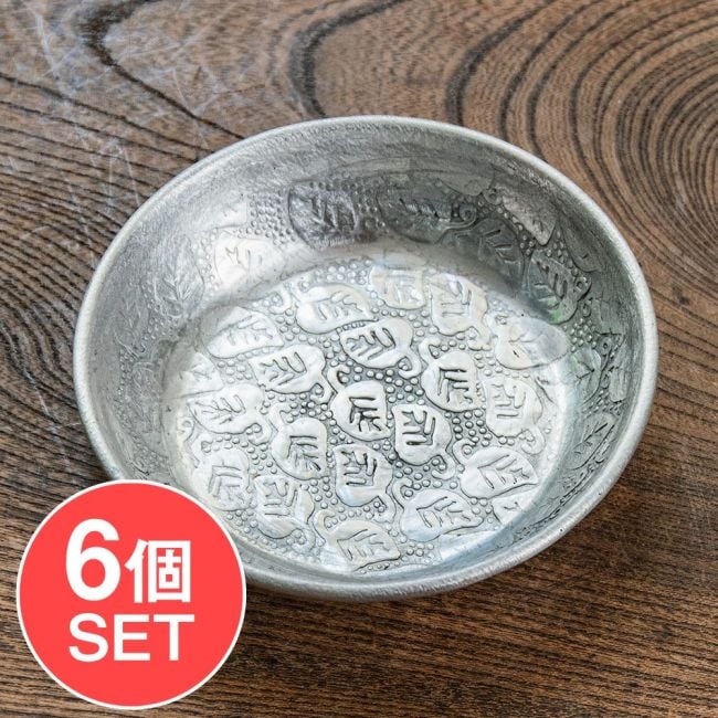 【6個セット】ムスリム職人の手仕事が息づく 薄彫り アルミボウル 薄小皿 直径：約10.5cmの写真セット,ボウル,小皿,食器,カトラリー,テーブルウェア