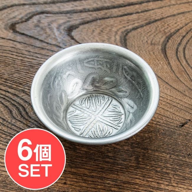 【6個セット】ムスリム職人の手仕事が息づく 薄彫り アルミボウル 直径：約8.5cmの写真セット,ボウル,小皿,食器,カトラリー,テーブルウェア