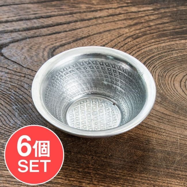 【6個セット】ムスリム職人の手仕事が息づく 薄彫り アルミボウル 直径：約8.5cmの写真セット,ボウル,小皿,食器,カトラリー,テーブルウェア