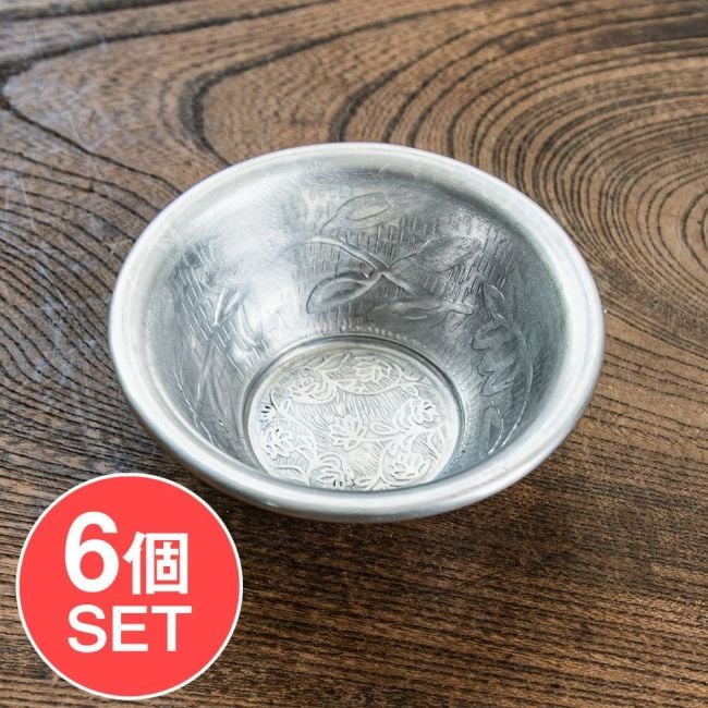 【6個セット】ムスリム職人の手仕事が息づく 薄彫り アルミボウル 直径：約8.5cmの写真セット,ボウル,小皿,食器,カトラリー,テーブルウェア