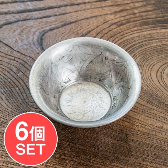【6個セット】ムスリム職人の手仕事が息づく 薄彫り アルミボウル 直径：約8.5cmの写真セット,ボウル,小皿,食器,カトラリー,テーブルウェア