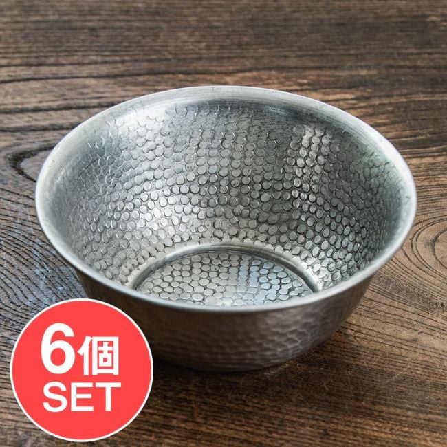 【6個セット】ムスリム職人の手仕事が息づく 薄彫り アルミボウル 直径：約12cmの写真セット,ボウル,小皿,食器,カトラリー,テーブルウェア