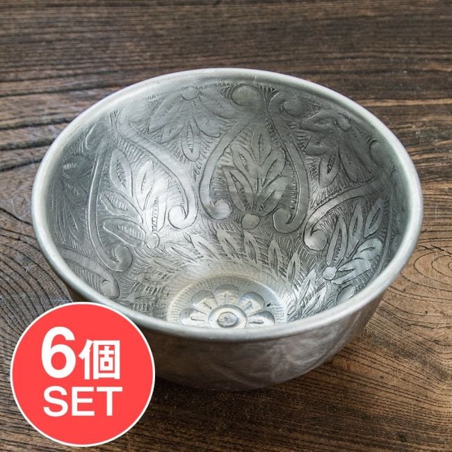 【6個セット】ムスリム職人の手仕事が息づく 薄彫り アルミボウル 直径:約13cmの写真