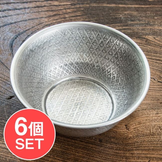【6個セット】ムスリム職人の手仕事が息づく 薄彫り アルミボウル 直径：約12cmの写真セット,ボウル,小皿,食器,カトラリー,テーブルウェア