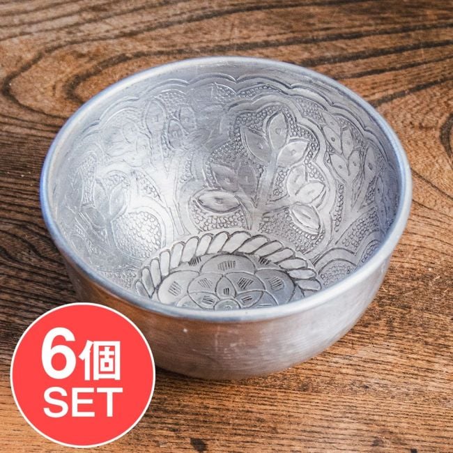 【6個セット】ムスリム職人の手仕事が息づく 薄彫り アルミボウル 直径：約12.5cmの写真セット,ボウル,小皿,食器,カトラリー,テーブルウェア