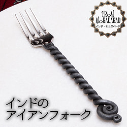 【選べる4個SET】インドのアイアンカトラリー - サブ3