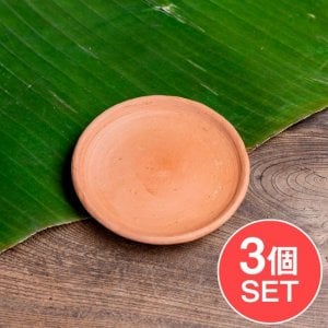 【3個セット】スリランカ伝統の素焼き小皿 テラコッタ製 直径:13cm程度 (SET-UTEN-45)