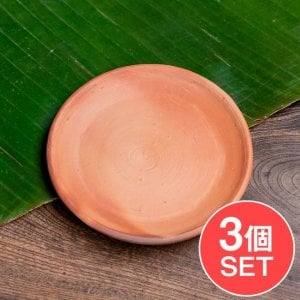 【3個セット】スリランカ伝統の素焼き小皿 テラコッタ製 直径：16cm程度(SET-UTEN-46)