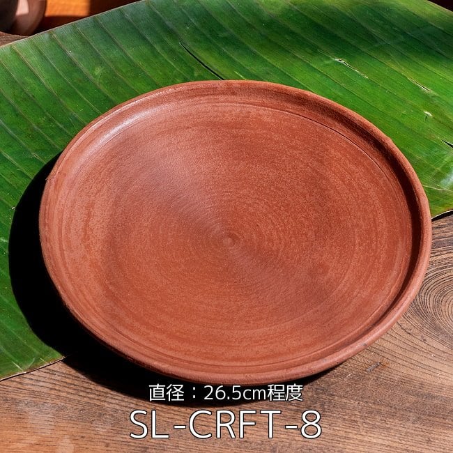 【10個セット】スリランカ伝統の素焼き皿 ライス&カリープレート テラコッタ製 直径:26.5cm程度 2 - スリランカ伝統の素焼き皿 ライス&カリープレート テラコッタ製 直径:26.5cm程度(SL-CRFT-8)の写真です