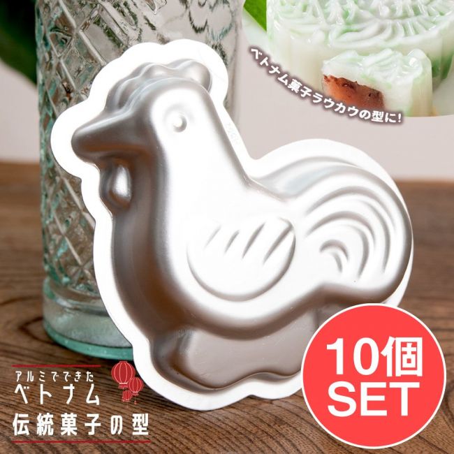 【お得な10個SET】アルミニウム製　ベトナム伝統菓子の型　にわとりの写真調理道具,mold,製菓道具,製菓用品,ケーキ型,菓子,ベトナム,お菓子,型