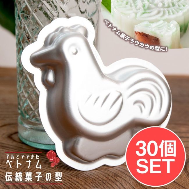 【お得な30個SET】アルミニウム製　ベトナム伝統菓子の型　にわとりの写真調理道具,mold,製菓道具,製菓用品,ケーキ型,菓子,ベトナム,お菓子,型