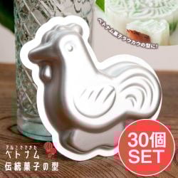 【お得な30個SET】アルミニウム製　ベトナム伝統菓子の型　にわとりの商品写真