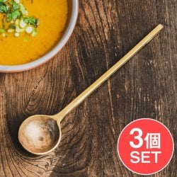 【3個セット】槌目仕上げ ネパールのブラス レードル クラシックで重厚な味わいが魅力的 27cm