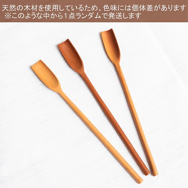 瓶の隅まですくえる!天然木のジャムスプーンの商品写真 9枚目 天然木のため、色味には個体差がございます。