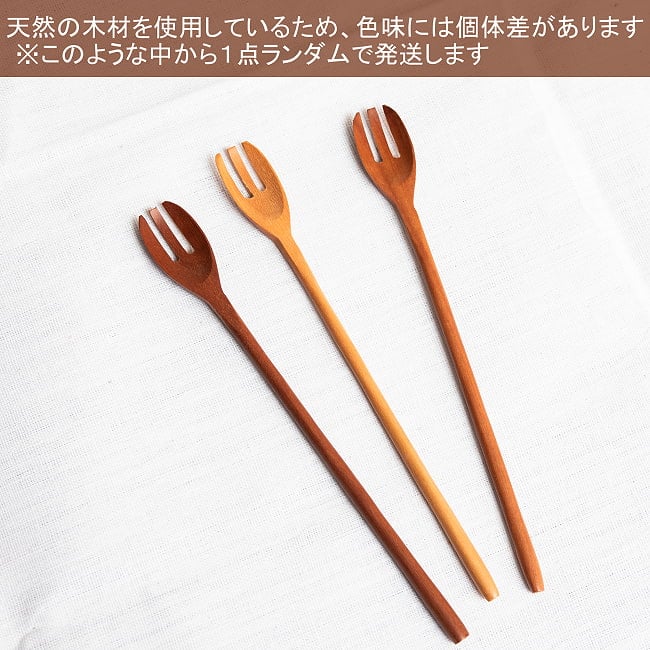 具材がすくいやすい!天然木のミニ先割れスプーンの商品写真 9枚目 天然木のため、色味には個体差がございます。