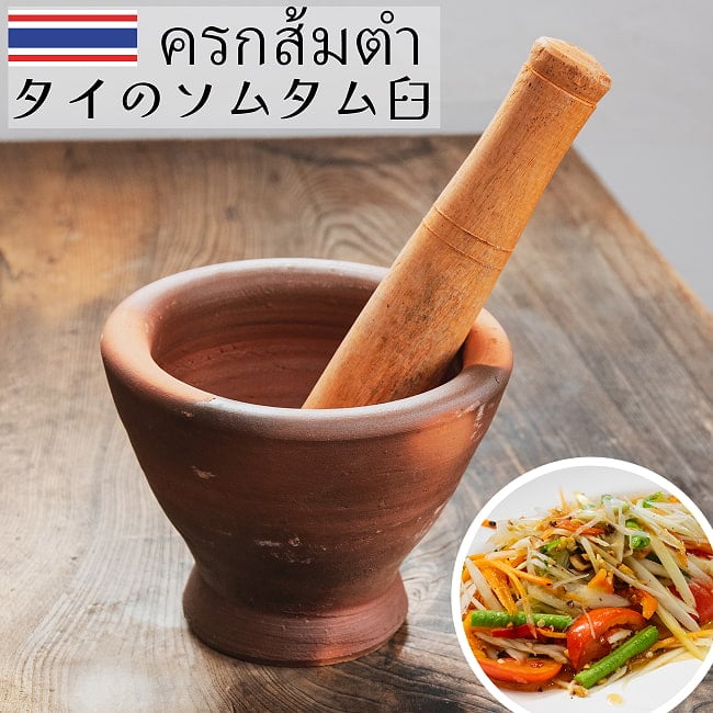 タイのソムタム用臼(クロック・ソムタムの写真