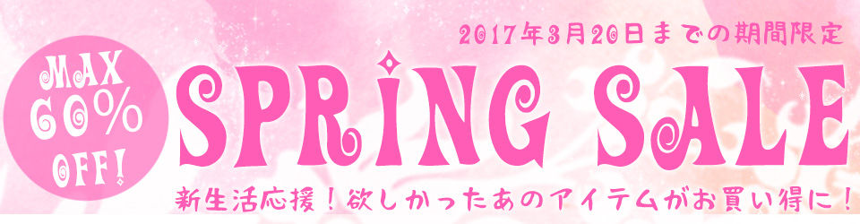春到来！スプリングセール