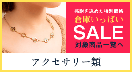 アクセサリー