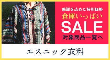 エスニック衣料
