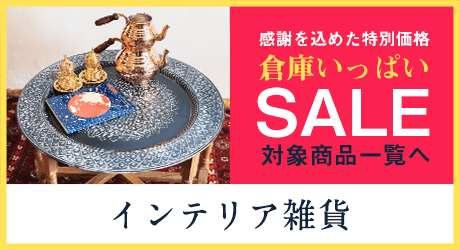 インテリア雑貨