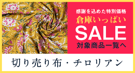 切り売りの布系