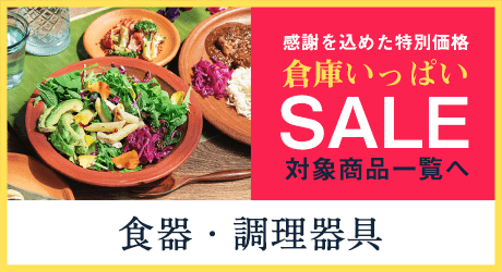 食器・調理器具