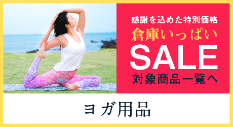 ヨガ用品