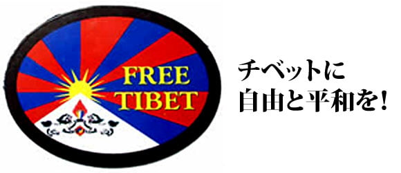 チベット亡命政府の国旗が描かれたTシャツや、ダライ・ラマ関連グッズを集めました。