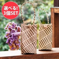 【自由に選べる3個セット】ミニサイズの編みポーチ 天然素材パンダンリーフ製 スマートフォンなどに