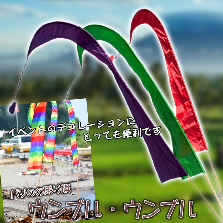 ［レインボー］カラフルプリント - ウンブル・ウンブル（バリのぼり旗）【約220cm】の説明画像