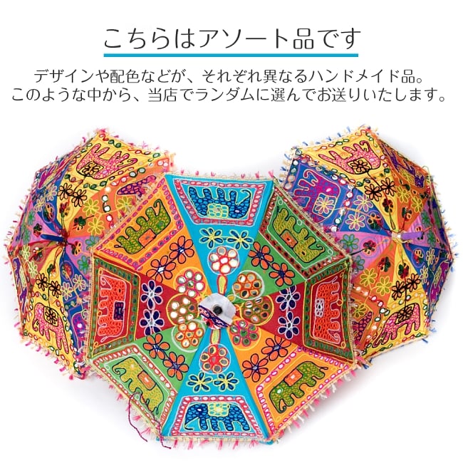 〔アソート〕インド・ラジャスタンの刺繍傘・日傘 - 直径60cm程度 3 - 手作りなので、それぞれデザインや色合いがことなります。当店で1本お選びしてランダムにお送りいたします。