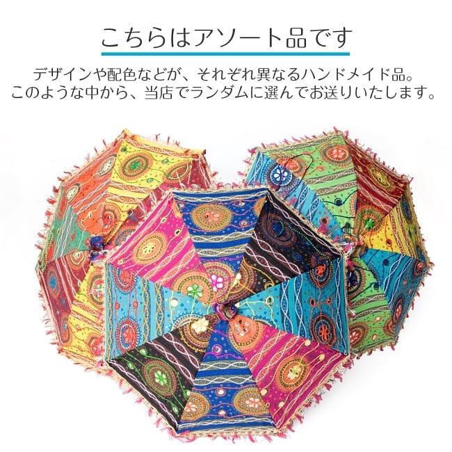 〔アソート〕インド・ラジャスタンの刺繍傘・日傘 - 直径60cm程度 3 - 手作りなので、それぞれデザインや色合いがことなります。当店で1本お選びしてランダムにお送りいたします。