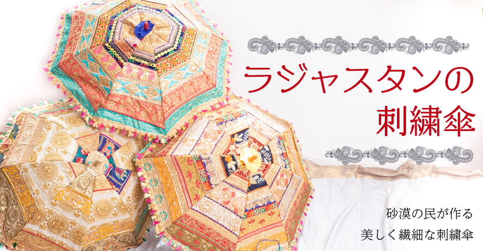 ラジャスタンの刺繍傘