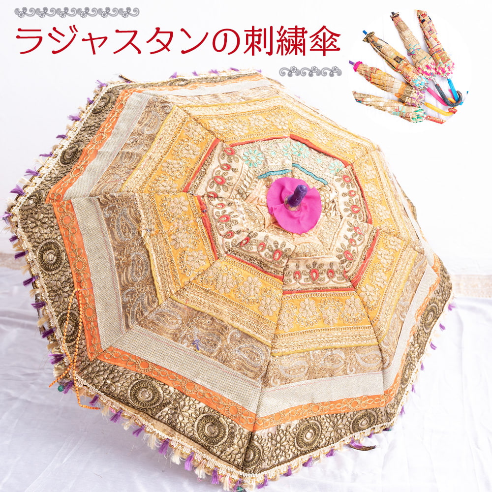 アソート〕インド・ラジャスタンの金色刺繍傘・日傘 - 直径69cm程度 の
