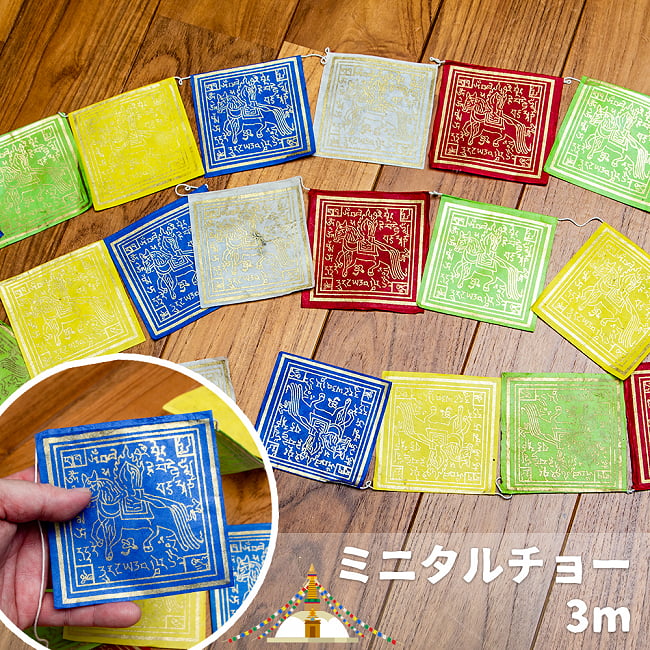 ロクタ紙タルチョー (小)の写真