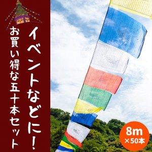 【50本セット】タルチョー【約40cmx約32cm】 8メートル強