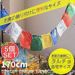 【5個セット】部屋で飾れるお家タルチョー【約16cmx約14cm 170cm】　アジアンなフラッグガーランド