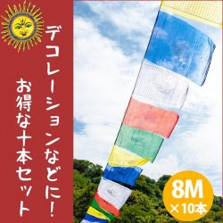 【10本セット】タルチョー【約30cmx約35cm】 8メートル強