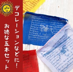 【5本セット】タルチョー【約10cmx約8cm】