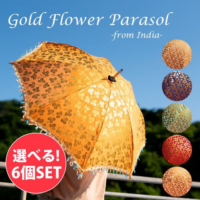 【10個SET】カラフルフリンジがついた インドの ゴールデンフラワー傘・日傘 - 直径73cm程度の写真日傘,傘,デコレーション,仮装,インド傘,パラソル,PARASOL,アンブレラ,UMBRELLA