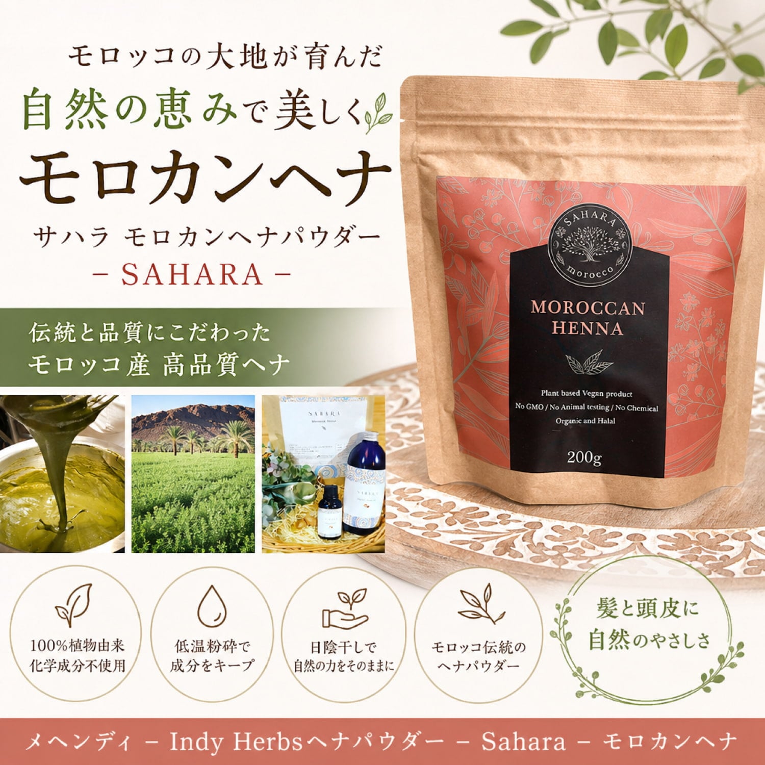 メヘンディ - Indy Herbsヘナパウダー - Sahara - モロカンヘナ の通販