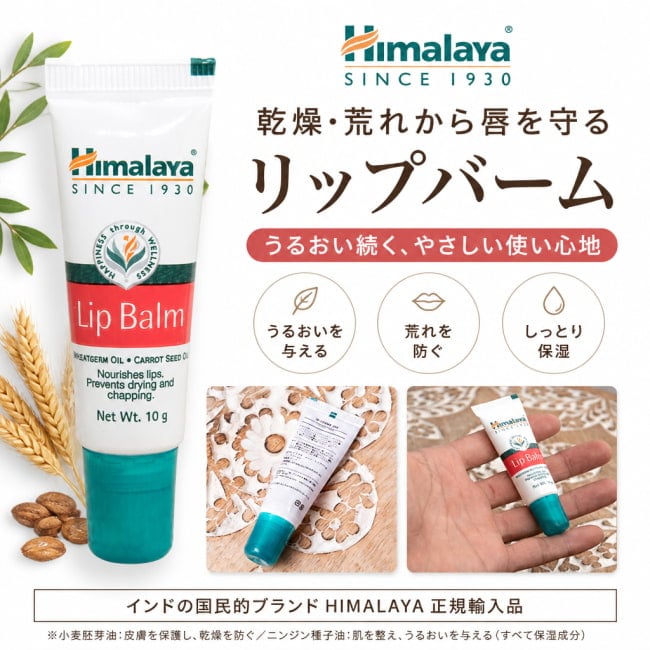 リップケア,乾燥,保湿,リップ,唇,ヒマラヤ,HIMALAYA,リップクリーム,Ayurveda,アーユルベーダ,化粧品,ティラキタ自社輸入化粧品,冬の乾燥